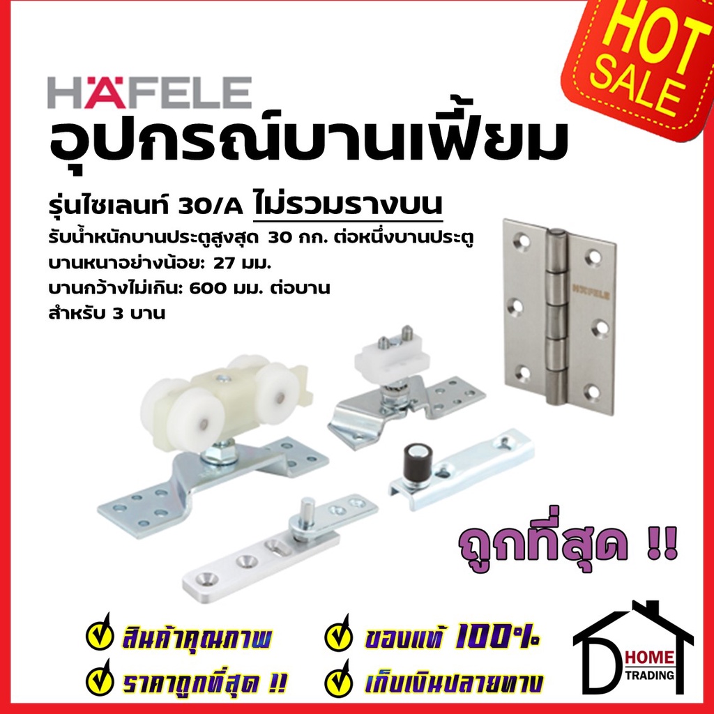 hafele-อุปกรณ์บานเฟี้ยม-30-a-สำหรับ-3-บาน-499-72-067-folding-door-fitting-silent-30-a-ล้อ-ประตู-บานเฟี้ยม-เฮเฟเล่