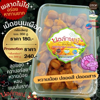 สินค้า 🍠เม็ดขนุนเผือก นงลักษณ์ ขนมไทย หวานน้อย คุณภาพ AAA เหนี่ยวนุ่ม เดียวกัน ปลอดสี ปลอดสาร