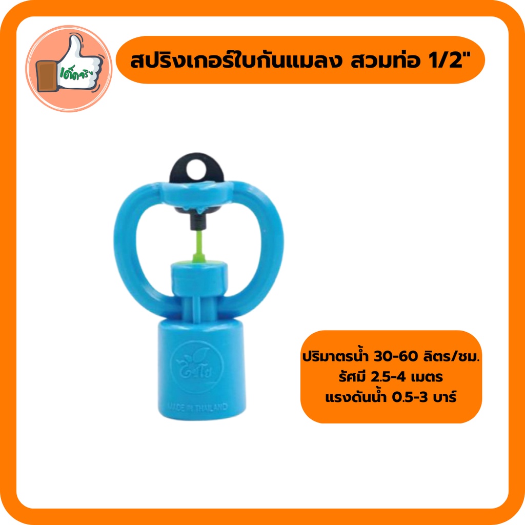 สปริงเกอร์ใบกันแมลง-สวมท่อ-1-2-สปริงเกอร์คุณภาพดี-สปริงเกอร์ราคาส่ง-แพ็ค-5-ตัว-20-ตัว