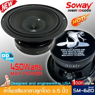 เสียงดี..ลำโพงเสียงกลางรถยนต์ 6.5 นิ้ว SOWAY รุ่น SM-620 เสียงดังกังวาล ชัดเจน ( ราคาต่อ 1 ดอก)