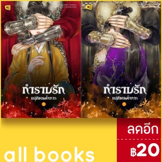 กำราบรักแม่ทัพเผด็จการ 1-2 (2เล่มจบ) | ห้องสมุดดอตคอม Yuexiajinhu