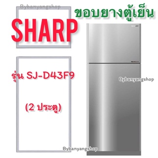 ขอบยางตู้เย็น SHARP รุ่น SJ-D43F9 (2 ประตู)