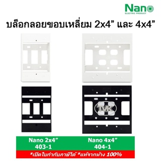 Nano กล่องลอย บล๊อกลอย ขอบเหลี่ยม 2x4" 4x4" สีขาว-ดำ 403-1 / 404-1 (สินค้ามีขายแบบเต็มลัง ค่าส่งถูกกว่า)