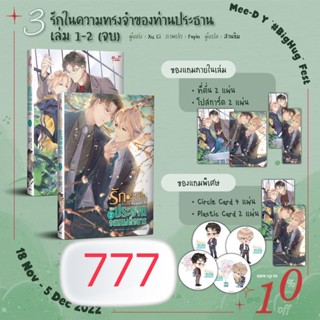 รักในความทรงจำของประธานจอมเผด็จการ 2 เล่มจบ (จัดส่งพร้อมวันที่สนพ.แจ้งออก)