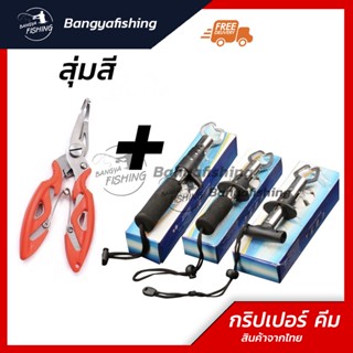 กริปเปอร์ กริปเปอร์พร้อมคีม gripper คีม กริปเปอร์คีบปลา ที่คีบปากปลา ด้ามจับสแตนเลส ราคาถูก อุปกรณ์ตกปลา