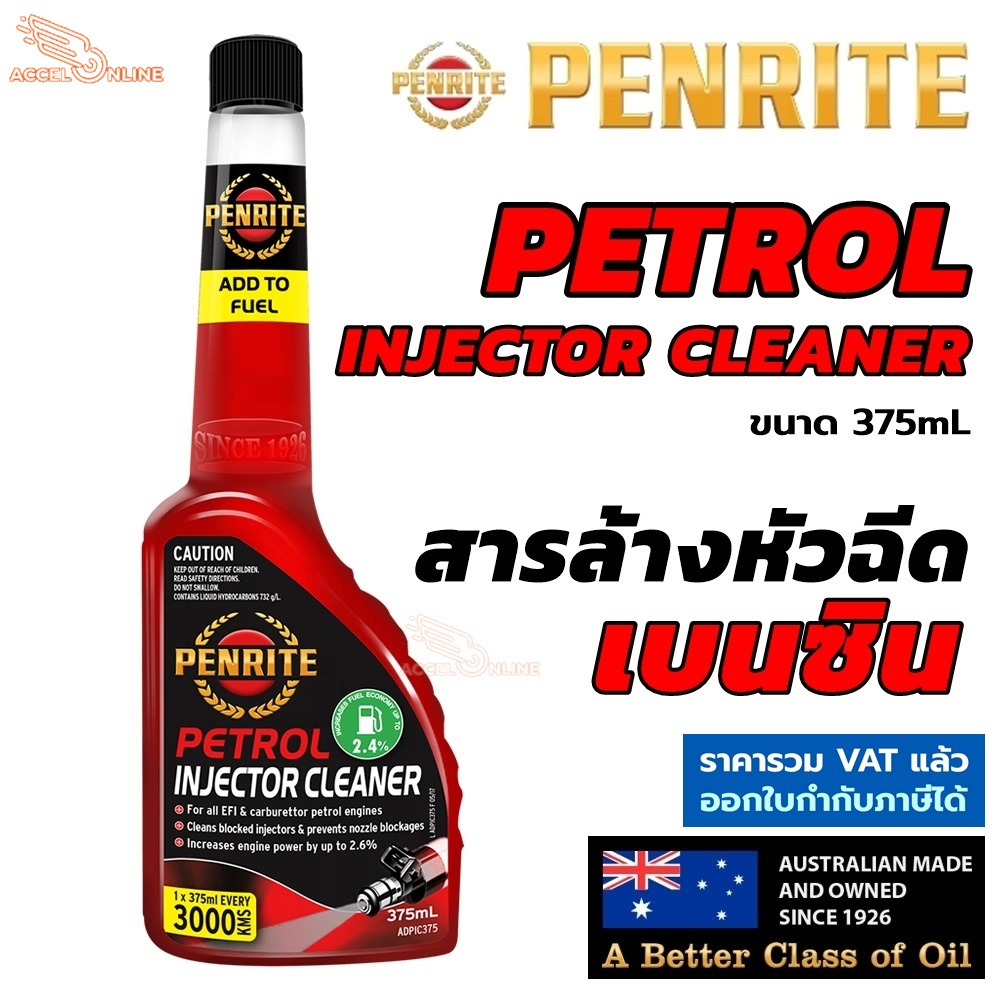 PENRITE น้ำยาล้างหัวฉีด เบนซิน Petrol Injector cleaner สำหรับ