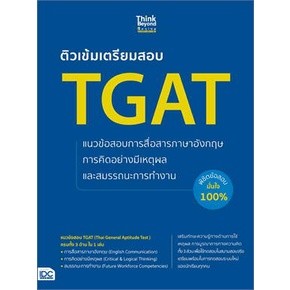 หนังสือ ติวเข้มเตรียมสอบ TGAT แนวข้อสอบการสื่อสา สนพ.Think Beyond หนังสือเตรียมสอบเข้ามหาวิทยาลัย #BooksOfLife