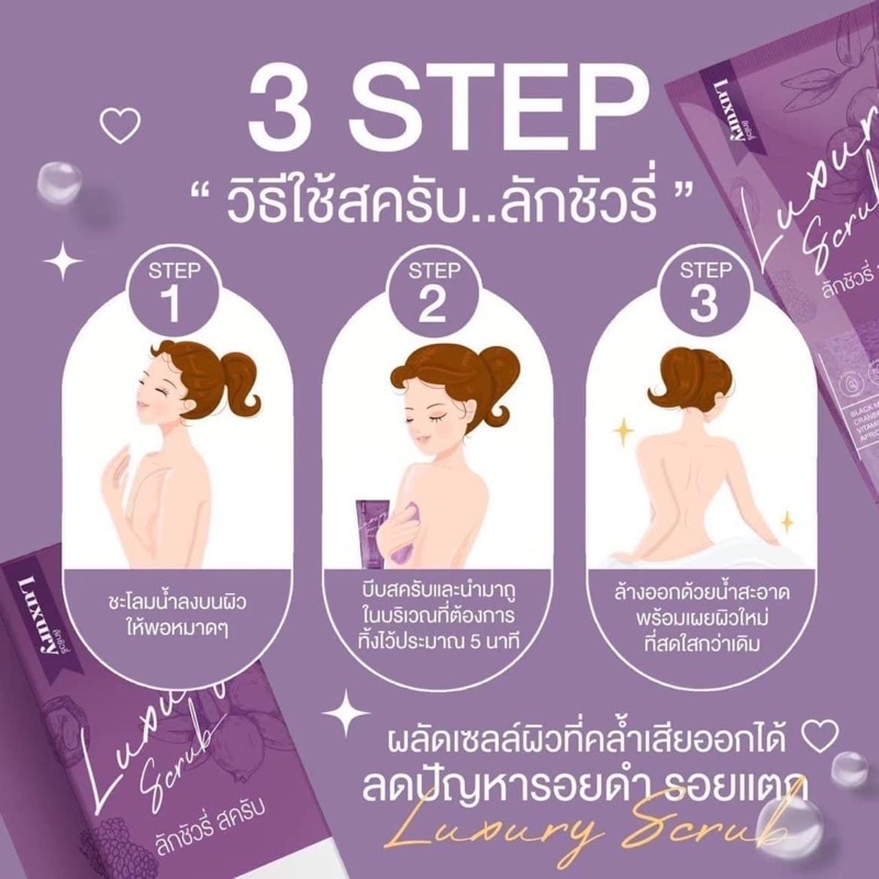 luxury-scrub-ลักชัวรี่-สครับ-สครับลดรอยแตกลาย-เจ้าแรกในไทย