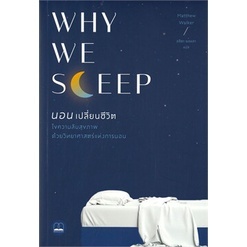 WHY WE SLEEP นอนเปลี่ยนชีวิต
