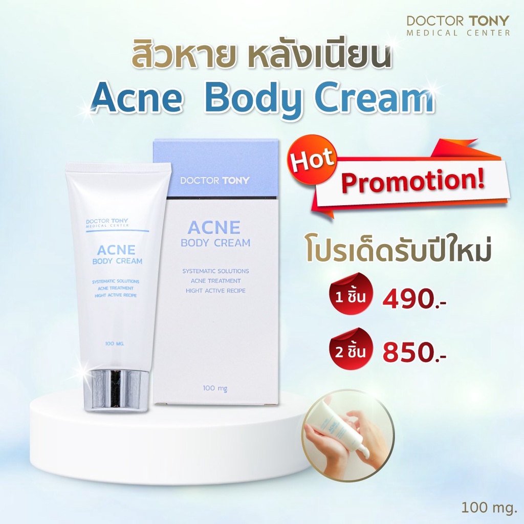 doctor-tony-acne-body-cream-100ml-โลชั่น-ลดสิว-รอยสิวหลัง-หน้าอก-ขนคุด-พร้อมบำรุงผิว-ให้เนียนน