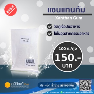 Xanthan Gum (แซนแทนกัม) 100 กรัม