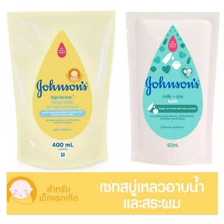 Johnsons จอห์นสัน สบู่เหลว มิลค&amp;ไรซ์ และจอห์นสัน ท็อปทูโท ชนิดถุงเติม ขนาด 400มล แพ็ค1ถุง