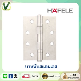 489.04.000  บานพับสแตนเลส SUS304 4"x3"x2 มม. เฮเฟเล่ HAFELE