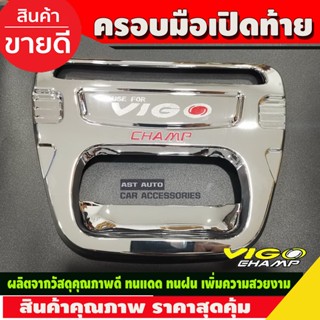 ครอบมือเปิดท้าย ชุบโครเมี่ยม-โลโก้แดง โตโยต้า วีโก้ แชมป์ Toyota Vigo Champ 2011 2012 2013 2014 ใส่ร่วมกันได้ R