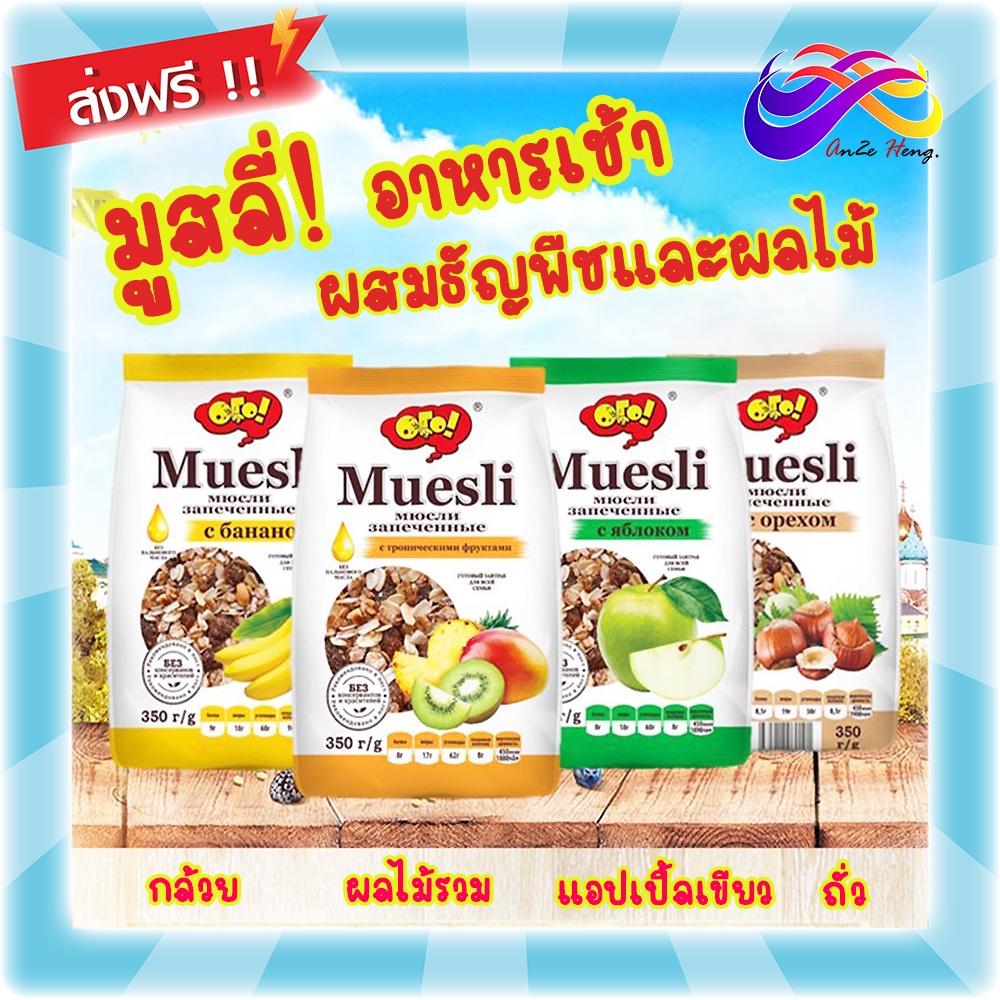 muesli-มูสลี่-โฮลเกรน-ธัญพืชผลไม้-350g-อาหารเช้า-ทานกับนม-อิ่มท้อง-อาหารเพื่อสุขภาพ-อร่อย-มีประโยชน์-รสผลไม้รวม-กล้วย