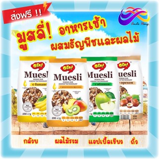 🍒Muesli มูสลี่ โฮลเกรน ธัญพืชผลไม้ 350g. อาหารเช้า ทานกับนม อิ่มท้อง อาหารเพื่อสุขภาพ อร่อย มีประโยชน์ รสผลไม้รวม กล้วย