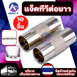 แจ็คเหล็ก แจ็คทีวีต่อยาว จำนวน 10 ชิ้น แจ๊คทีวีเสาอากาศ สำหรับสาย RG6 3C/5C แจ็คตัวเมียสองข้าง ต่อยาว แจ็คต่อกลาง JackTV