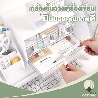 【CTN40】COTTONO กล่องลิ้นชักฝาสีใส กล่องจัดระเบียบ กล่องแบ่งช่อง มี3ขนาด 1ช่อง 2ช่อง 3ช่อง แบบตั้งโต้ะ สีขาว