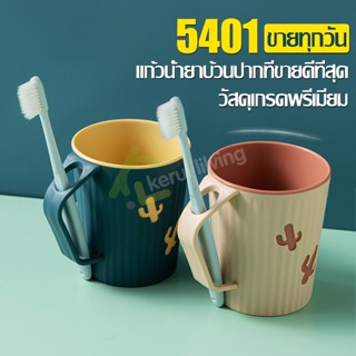 แก้วน้ำบ้วนปาก ที่ใส่แปรงสีฟัน