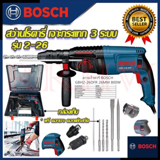 ภาพหน้าปกสินค้า💥 BOSCH สว่านโรตารี่ 3 ระบบ รุ่น 2-26 สว่าน สว่านไฟฟ้า สว่านเจาะกระแทก (งานเทียบ) 💥 การันตีสินค้า 💯🔥🏆 ที่เกี่ยวข้อง