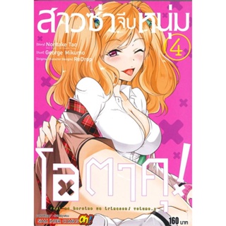 หนังสือ สาวซ่าจีบหนุ่มโอตาคุ ล.4 สนพ.Siam Inter Comics หนังสือการ์ตูนญี่ปุ่น มังงะ การ์ตูนไทย #BooksOfLife