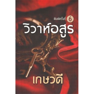 หนังสือ วิวาห์อสูร ผู้แต่ง เกษวดี สนพ.วาวบุ๊คคลับ หนังสือนิยายโรแมนติก