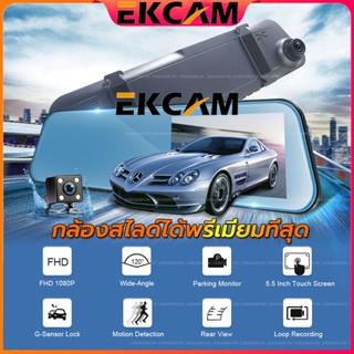 🇹🇭Ekcam B5ใหม่ล่าสุด จอสัมผัสSuper Touch Camกล้องติดรถยนต์จอสัมผัสดีไซน์บางเฉียบที่สุดแห่งปี 2 กล้องหน้าหลังคมชัดFull HD