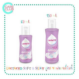 LACTACYD SOFT&amp;SILKY 60 ml./ 150 ml. แลคตาซิด ผลิตภัณฑ์ทำความสะอาด จุดซ่อนเร้น สูตร ซอฟแอนด์ชิลกี้ 60 มล./150มล.