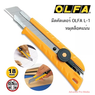 มีดคัดเตอร์ OLFA L-1 (Japan) จำนวน 1 ด้าม