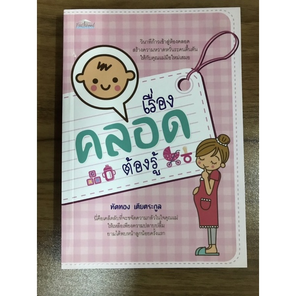 หนังสือเรื่องคลอดต้องรู้