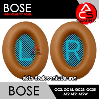 ACS (B011) ฟองน้ำหูฟัง Bose (สีเนื้อเข้ม) สำหรับรุ่น QC2, QC15, QC25, QC35 I, QC35 II, AE, AE2, AE2i, AE2w
