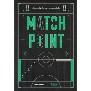 หนังสือ MATCH POINT เรื่องราวกีฬาที่มากกว่าผลการ ผู้แต่ง MAIN STAND สนพ.ลูป หนังสือหนังสือสารคดี