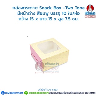 กล่องกระดาษ Snack Box -Two Tone มีหน้าต่าง สีชมพู บรรจุ 10 ใบ/ห่อ (09-6383)