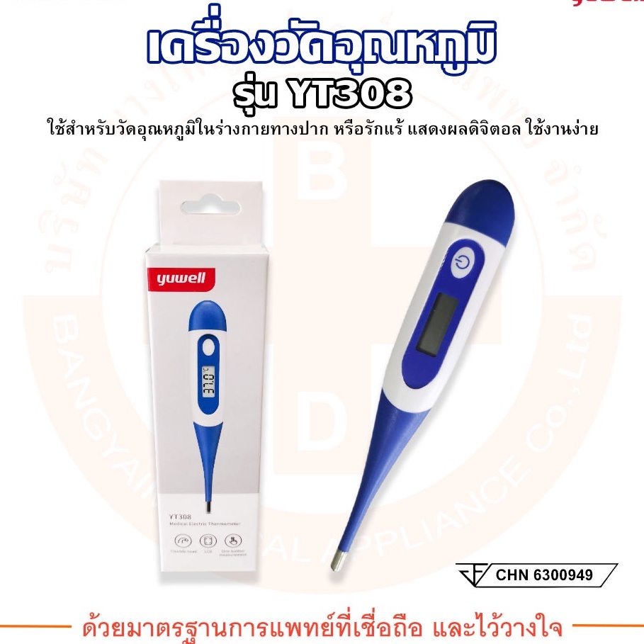 ปรอทวัดไข้-เครื่องวัดอุณหภูมิแบบดิจิตอล-thermometer-digital-รุ่น-yt308-ยี่ห้อ-yuwell-ยูเวลล์