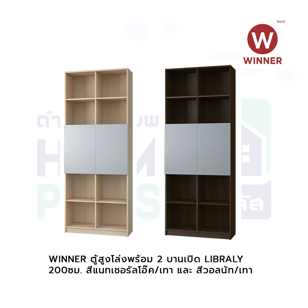 winner-index-ตู้สูงโล่งพร้อม-2-บานเปิด-libraly-200ซม-สีแนทเชอรัลโอ๊ค-สีวอลนัท