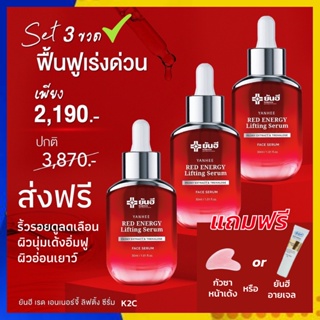 ส่งฟรี 3 ขวด : Yanhee Red Energy Lifting Serum : ยันฮี เรด เอเนจี้ เซรั่มแดง ผลิตภัณฑ์ลดเลือนริ้วรอยร่องลึก ของแท้ 30ml.