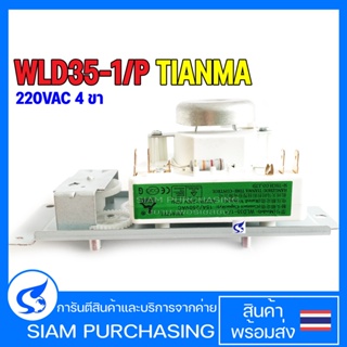 สวิตช์ตั้งเวลา WLD35-1/P 4ขา / WLD35-1/S 6ขา TIANMA Timer ไมโครเวฟ (สินค้าในไทย ส่งเร็วทันใจ)