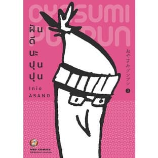 oyasumi-punpun-ฝันดีนะ-ปุนปุน-เล่ม-1-7-แยกเล่ม-หนังสือการ์ตูนมือ1