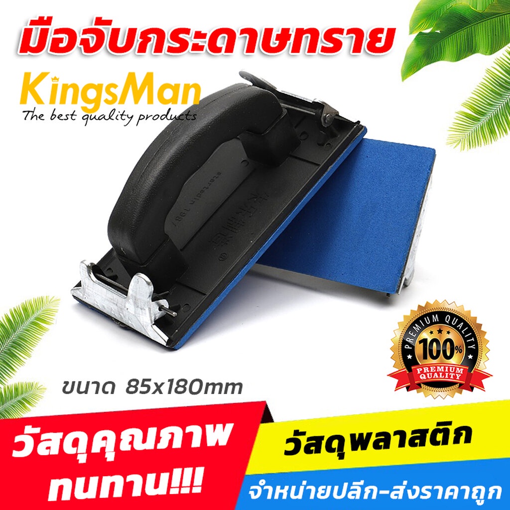 มือจับกระดาษทราย-kingsman-ขนาด-85x180mm-ขายปลีก-ส่ง