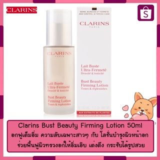 Clarins Bust Beauty Lotion 50ml. มีกล่องเเท้