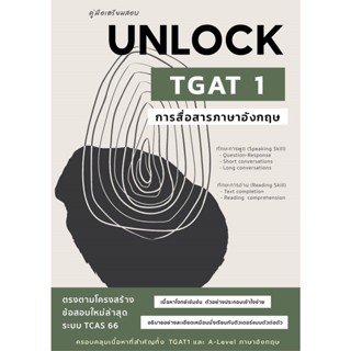 9786165944601 คู่มือเตรียมสอบ UNLOCK TGAT 1 การสื่อสารภาษาอังกฤษ