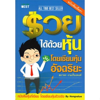 หนังสือ รวยได้ด้วยหุ้น โดยเซียนหุ้นอัจฉริยะ ล.1 หนังสือการบริหาร/การจัดการ การเงิน/การธนาคาร สินค้าพร้อมส่ง