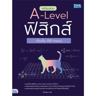 หนังสือ พร้อมสอบ A-Level ฟิสิกส์ เก็บเต็ม 100 คะ หนังสือคู่มือประกอบการเรียน คู่มือเรียน-ชั้นมัธยมปลาย สินค้าพร้อมส่ง