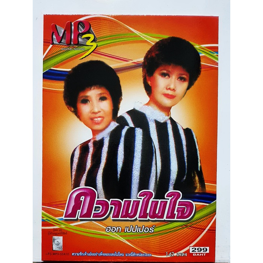 cd-mp3-ฮอทเปปเปอร์-รวม-141เพลง-มือ1