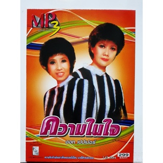 CD MP3 ฮอทเปปเปอร์ รวม 141เพลง ***มือ1