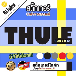 ภาพหน้าปกสินค้าSticker สติ๊กเกอร์ ลาย THULE งานไดคัท มีหลายสี หลายขนาดให้เลือก สติ๊กเกอร์ติดได้ทุกที่ ที่เกี่ยวข้อง