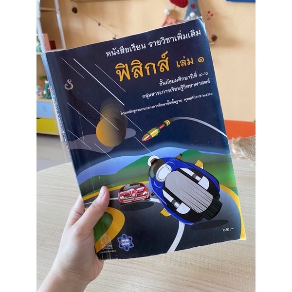 หนังสือเรียน-รายวิชาเพิ่มเติม-ฟิสิกส์-เล่ม-1-ม-4-6-สสวท-กลุ่มสาระการเรียนรู้วิทยาศาสตร์