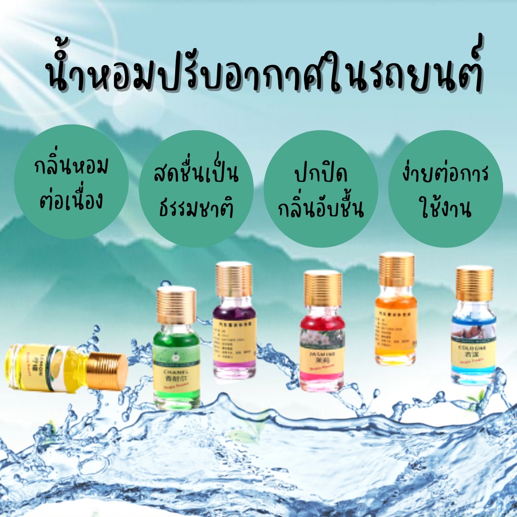 น้ำหอมปรับอากาศ-น้ำหอมรถยนต์-น้ำหอมชนิดเติม-10-มล-น้ำหอม