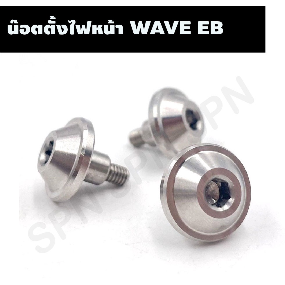 น๊อตตั้งไฟหน้า WAVE EB น๊อตสแตนเลสตั้งไฟหน้าเวฟ, น๊อตเลสตั้งไฟหน้าเวฟ ...