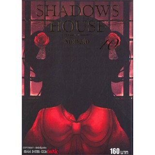 หนังสือ SHADOWS HOUSE ล.10 ผู้แต่ง Somato สนพ.Siam Inter Comics หนังสือการ์ตูนญี่ปุ่น มังงะ การ์ตูนไทย #BooksOfLife